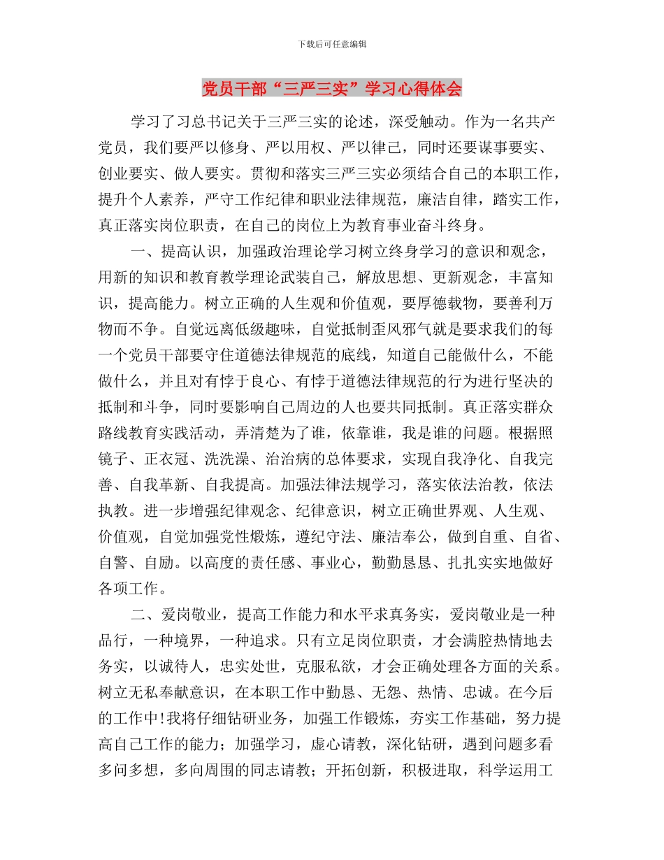 党员干部“三严三实”学习心得与党员干部“三严三实”学习心得体会(2篇)汇编_第3页