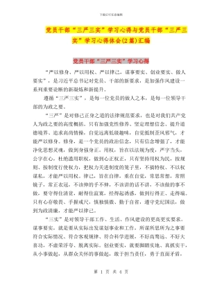 党员干部“三严三实”学习心得与党员干部“三严三实”学习心得体会(2篇)汇编