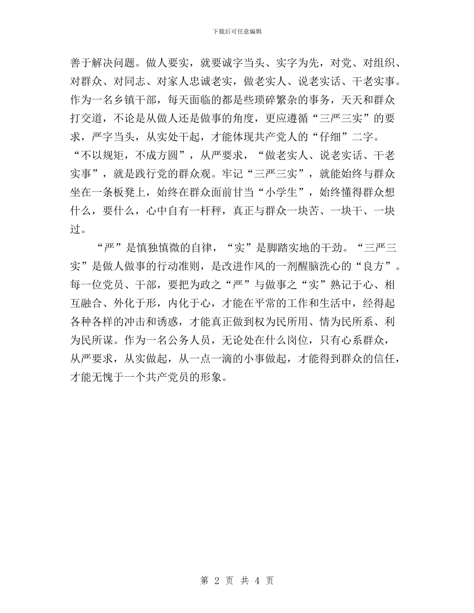 党员干部“三严三实”学习心得与党员干部“三严三实”心得体会汇编_第2页