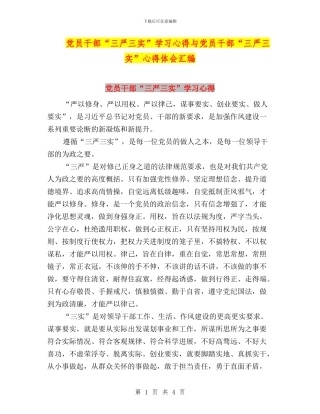 党员干部“三严三实”学习心得与党员干部“三严三实”心得体会汇编