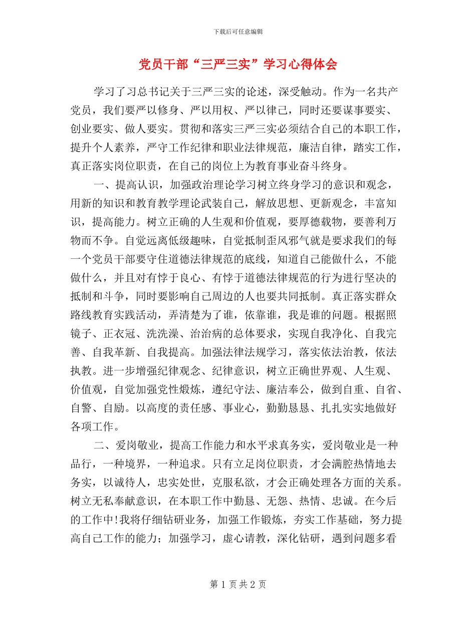党员干部“三严三实”学习心得体会(2篇)_第1页