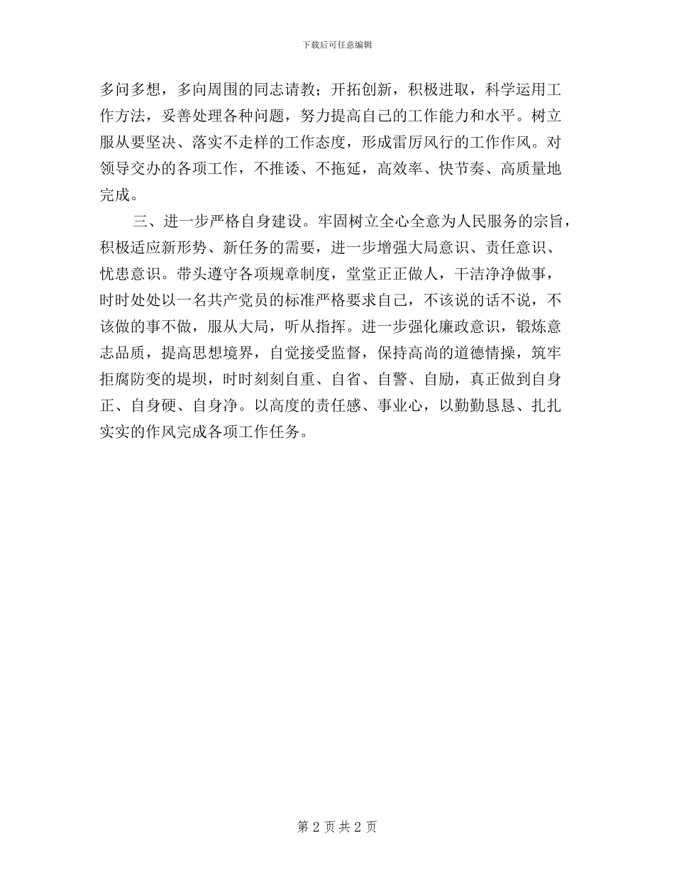 党员干部“三严三实”学习心得体会(2篇)_第2页