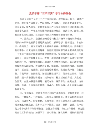 党员干部“三严三实”学习心得体会(2篇)