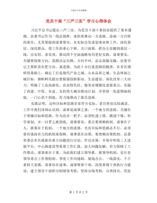 党员干部“三严三实”学习心得体会