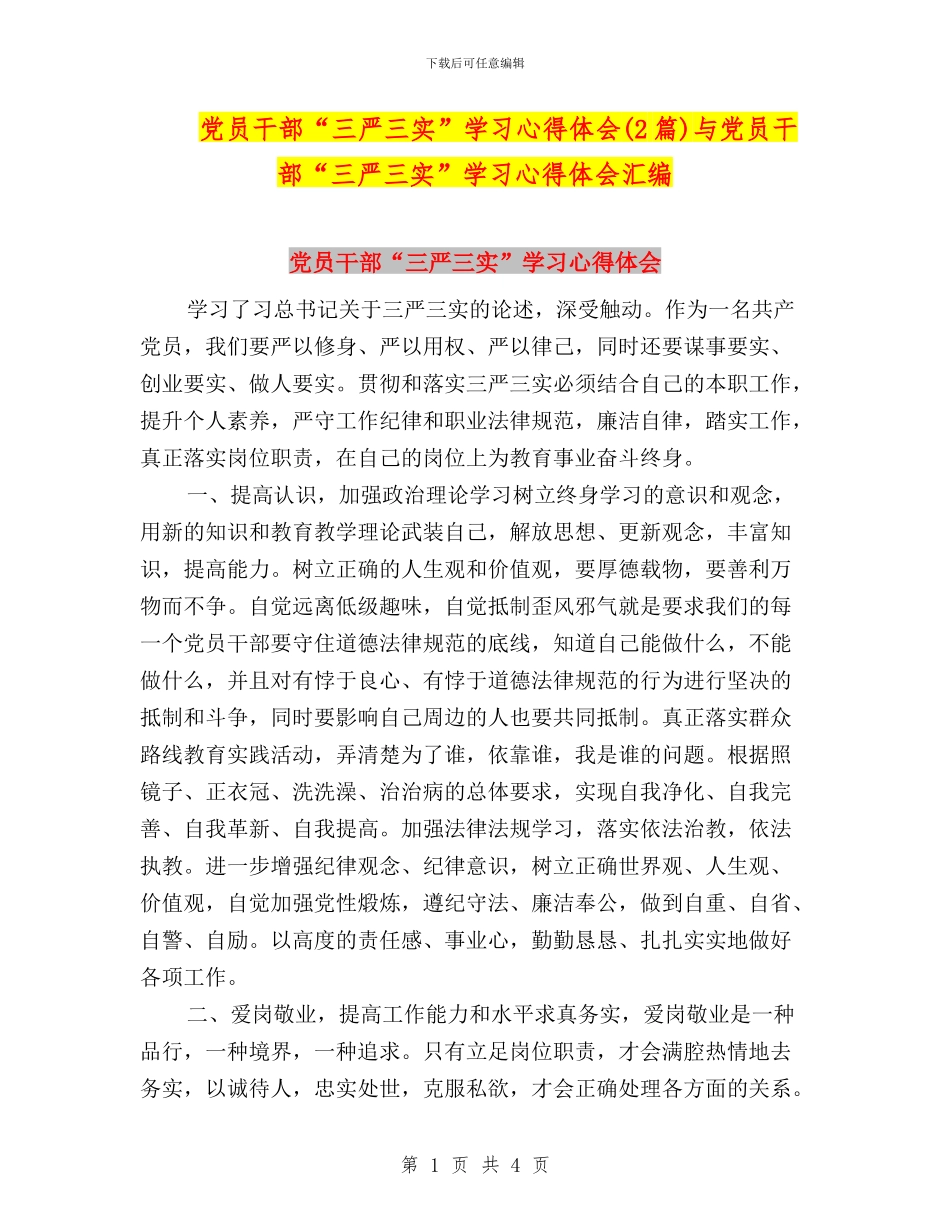 党员干部“三严三实”学习心得体会与党员干部“三严三实”学习心得体会汇编_第1页