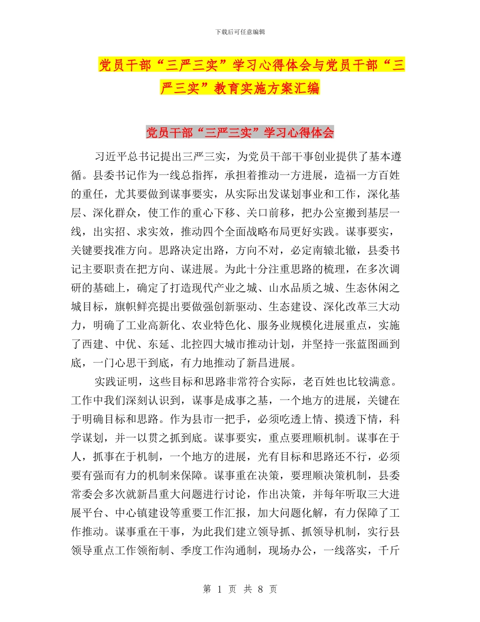 党员干部“三严三实”学习心得体会与党员干部“三严三实”教育实施方案汇编_第1页