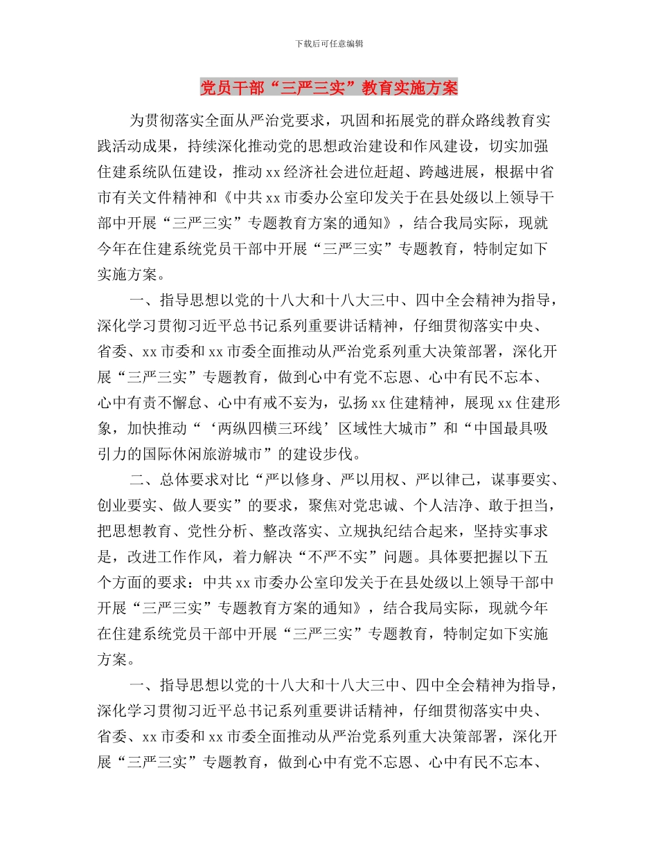 党员干部“三严三实”学习心得体会与党员干部“三严三实”教育实施方案汇编_第3页