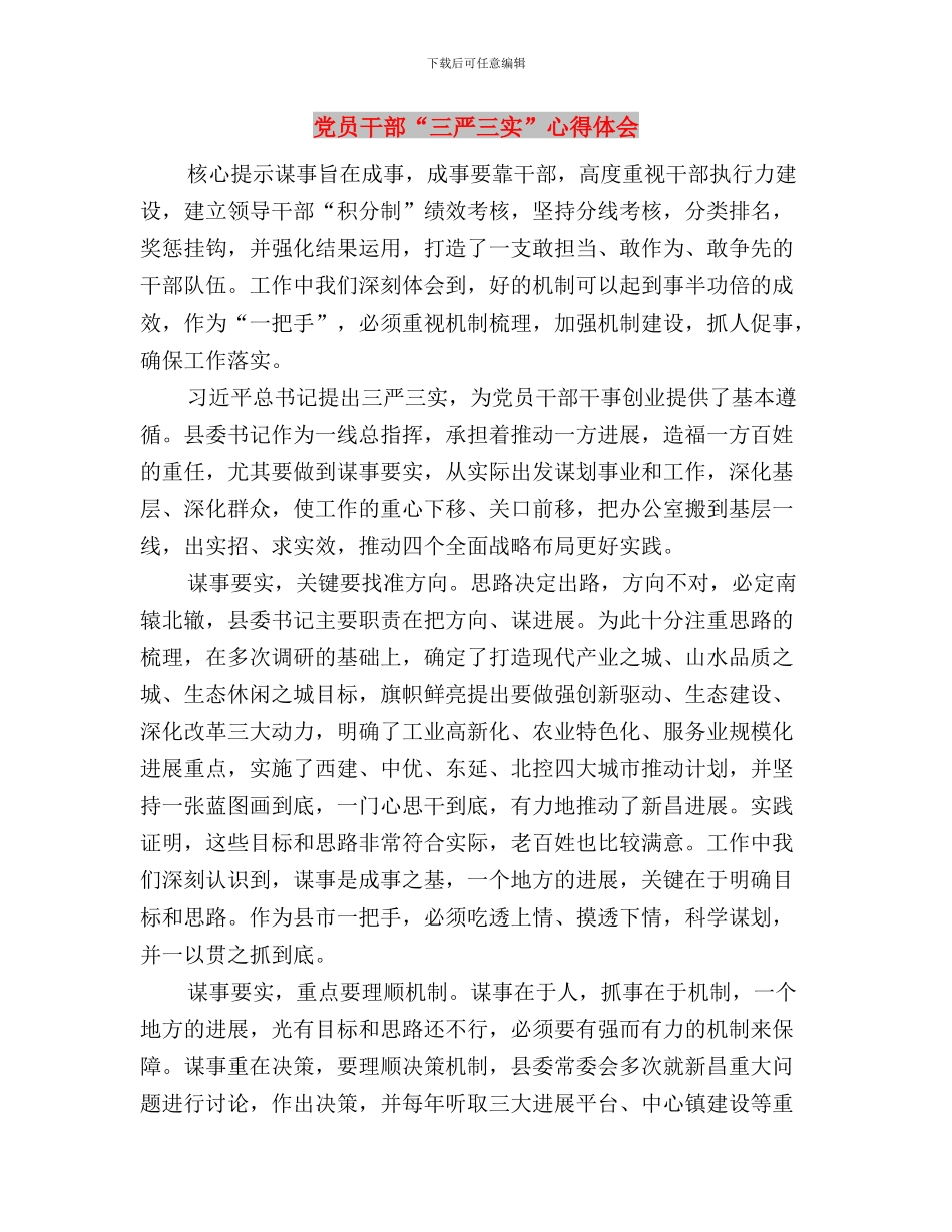 党员干部“三严三实”学习心得体会与党员干部“三严三实”心得体会汇编_第3页