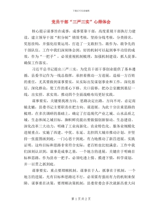 党员干部“三严三实”心得体会