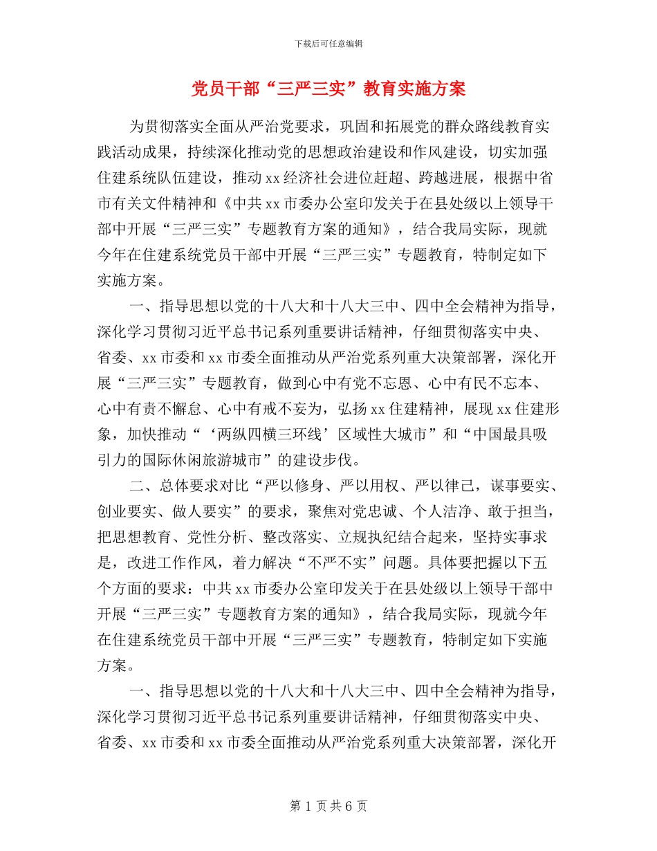 党员干部“三严三实”教育实施方案_第1页