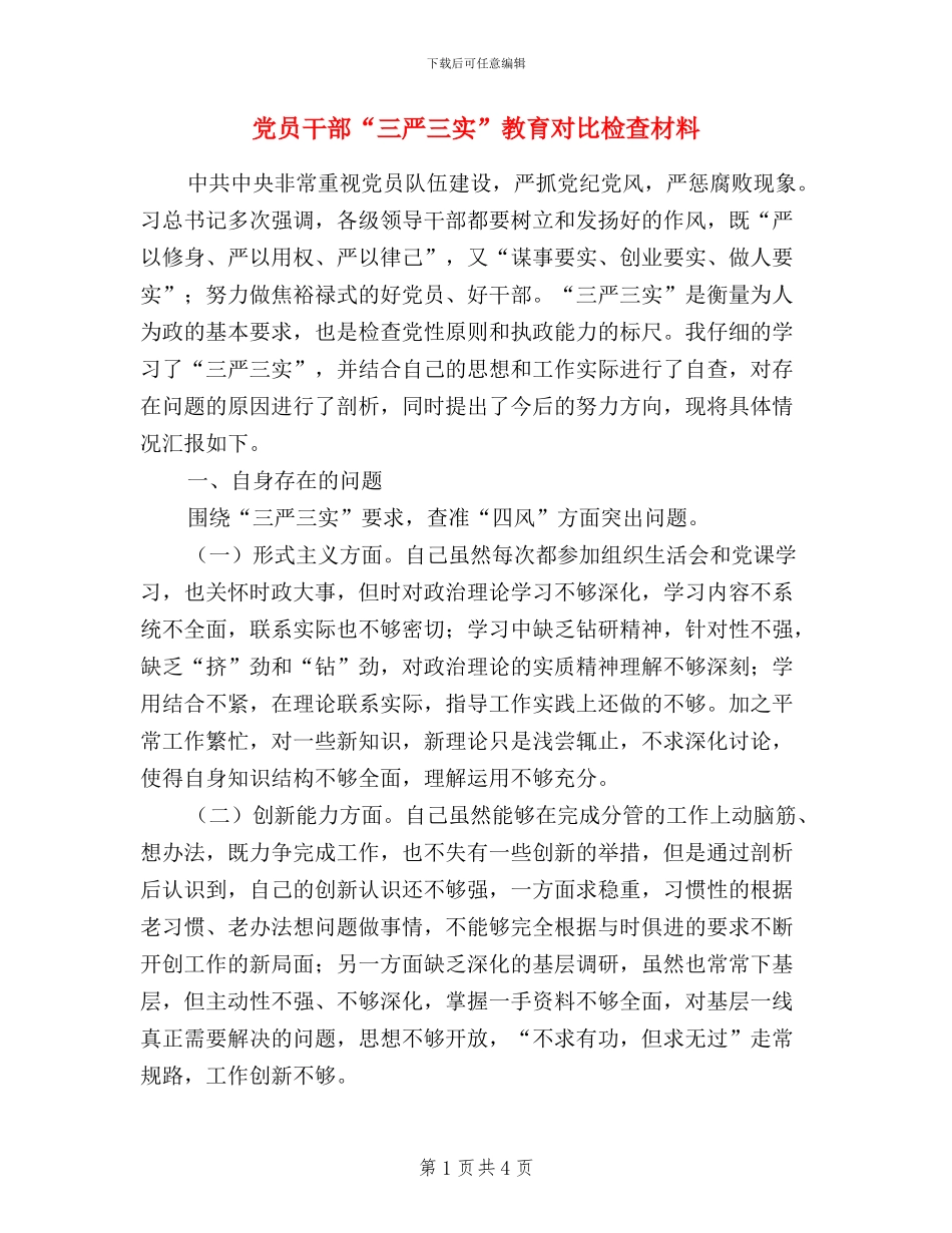党员干部“三严三实”教育对照检查材料_第1页