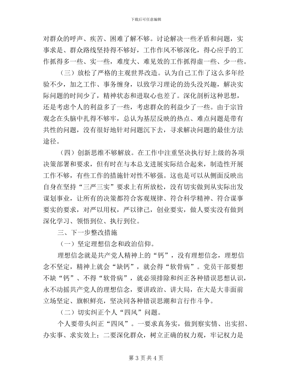 党员干部“三严三实”教育对照检查材料_第3页