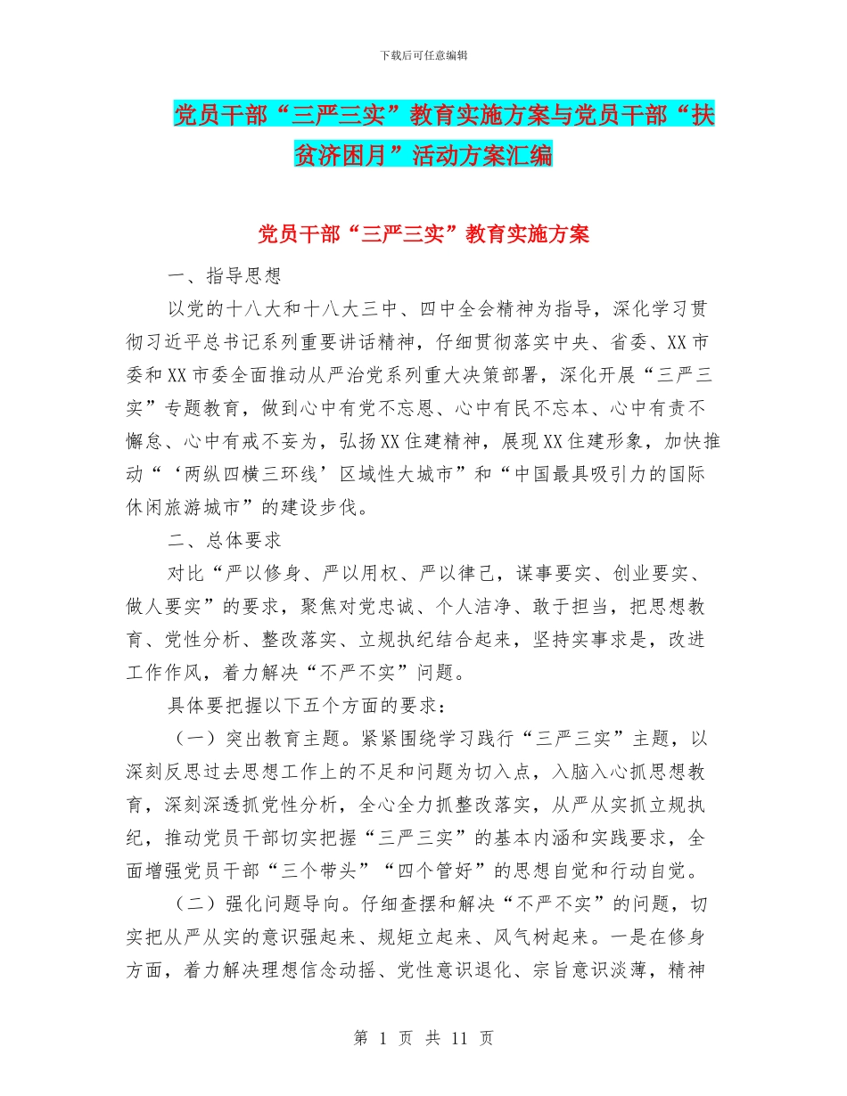 党员干部“三严三实”教育实施方案与党员干部“扶贫济困月”活动方案汇编_第1页