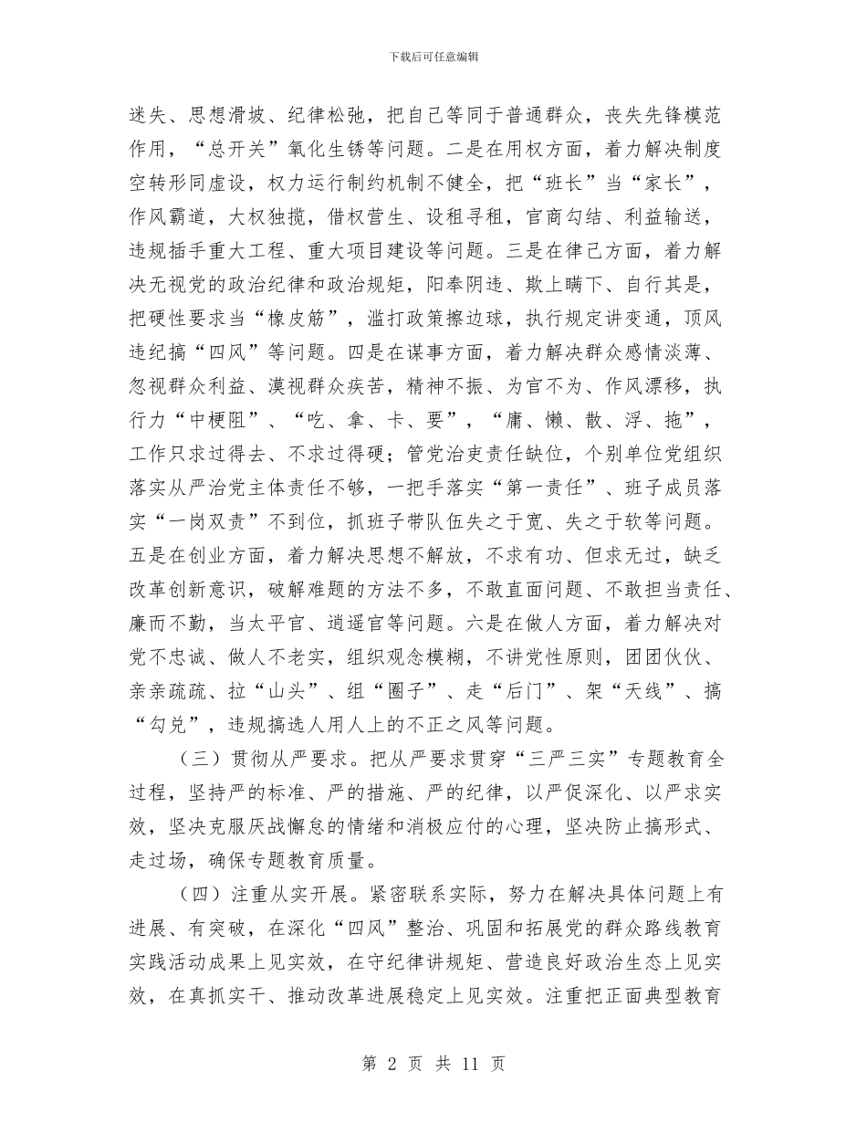 党员干部“三严三实”教育实施方案与党员干部“扶贫济困月”活动方案汇编_第2页