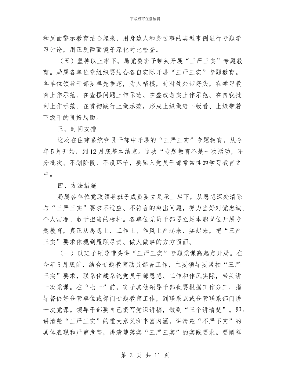 党员干部“三严三实”教育实施方案与党员干部“扶贫济困月”活动方案汇编_第3页