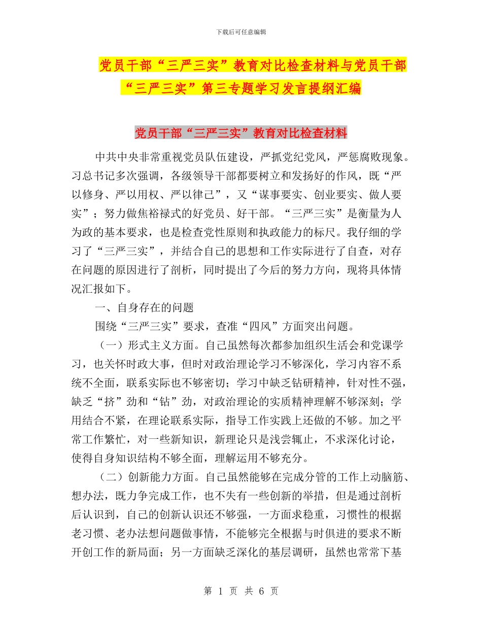 党员干部“三严三实”教育对照检查材料与党员干部“三严三实”第三专题学习发言提纲汇编_第1页
