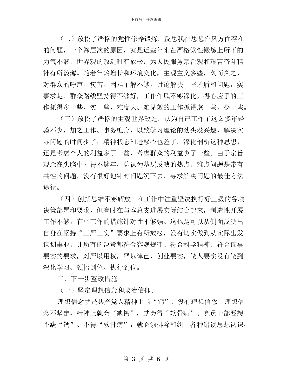 党员干部“三严三实”教育对照检查材料与党员干部“三严三实”第三专题学习发言提纲汇编_第3页