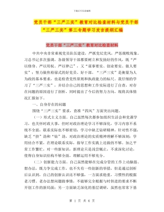党员干部“三严三实”教育对照检查材料与党员干部“三严三实”第三专题学习发言提纲汇编