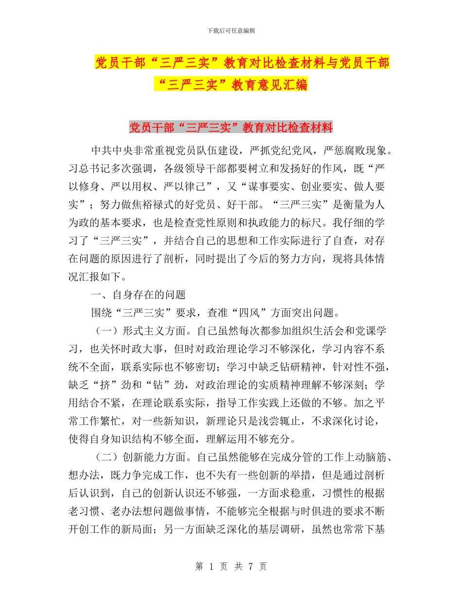 党员干部“三严三实”教育对照检查材料与党员干部“三严三实”教育意见汇编_第1页