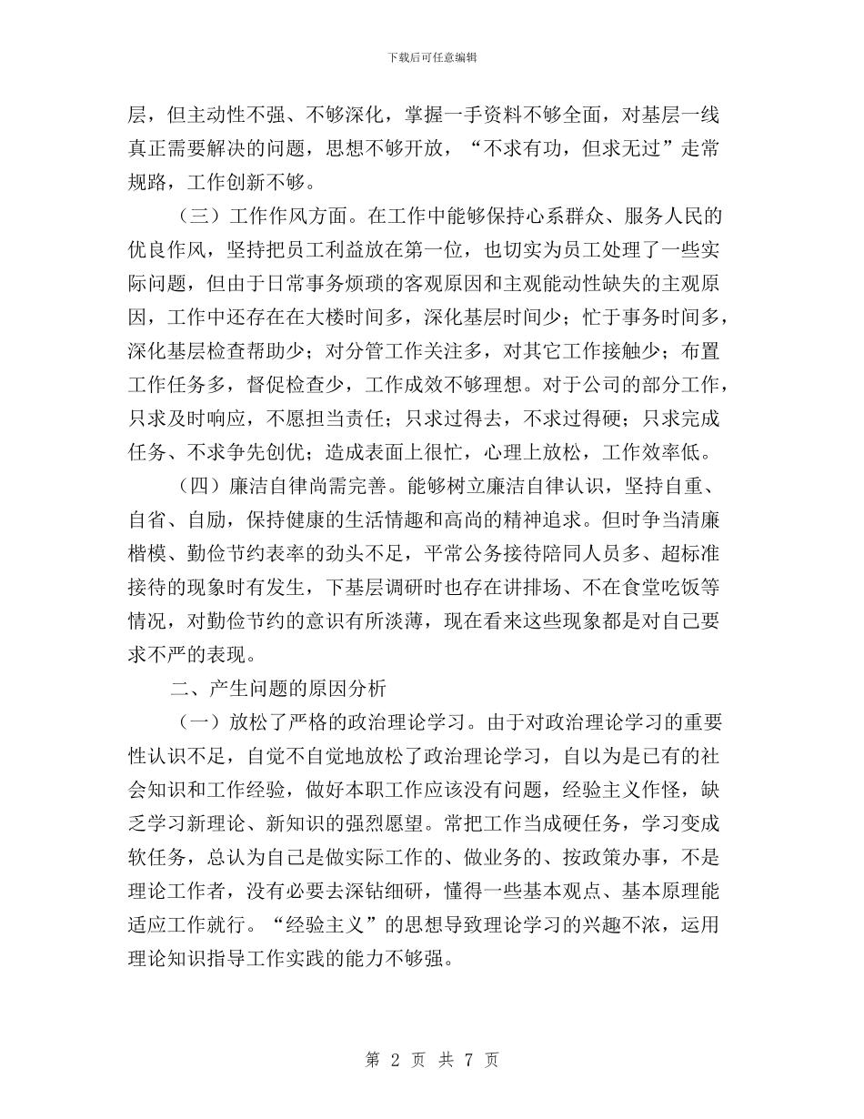 党员干部“三严三实”教育对照检查材料与党员干部“三严三实”教育意见汇编_第2页