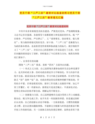 党员干部“三严三实”教育对照检查材料与党员干部“三严三实”教育意见汇编