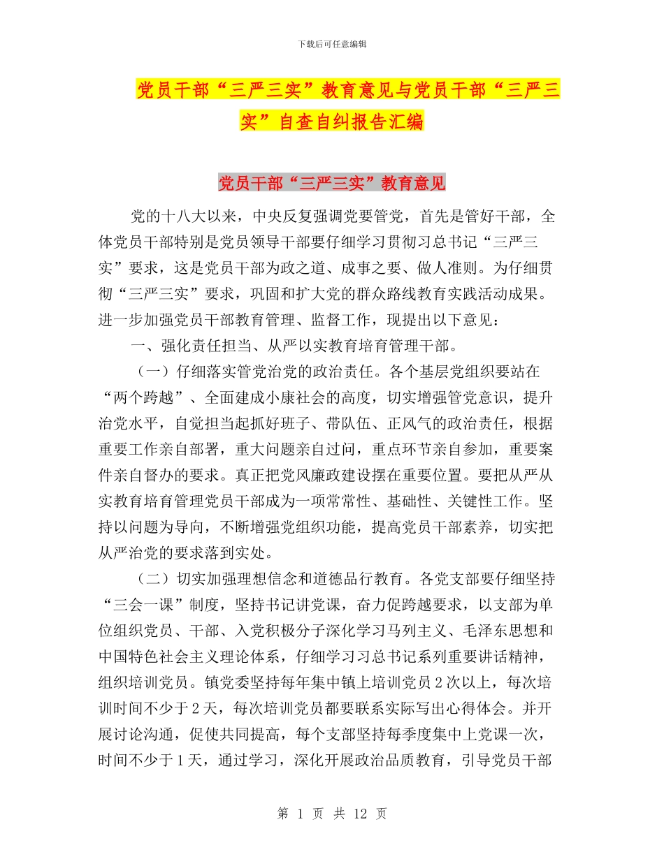 党员干部“三严三实”教育意见与党员干部“三严三实”自查自纠报告汇编_第1页