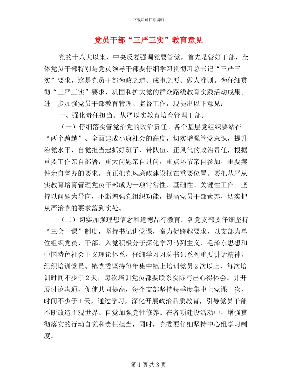 党员干部“三严三实”教育意见_第1页