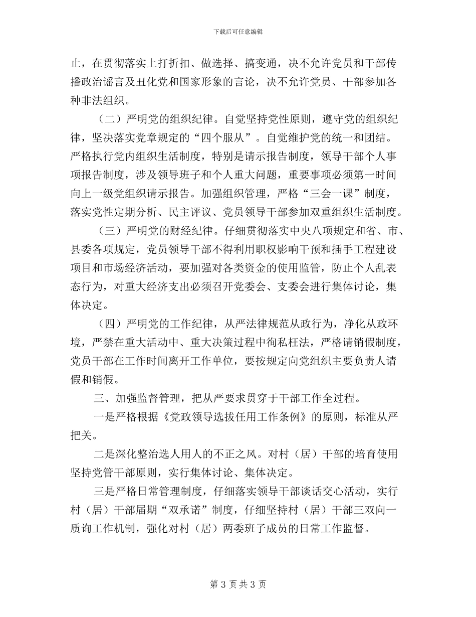 党员干部“三严三实”教育意见_第3页