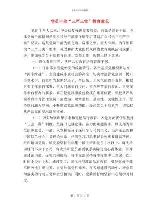 党员干部“三严三实”教育意见