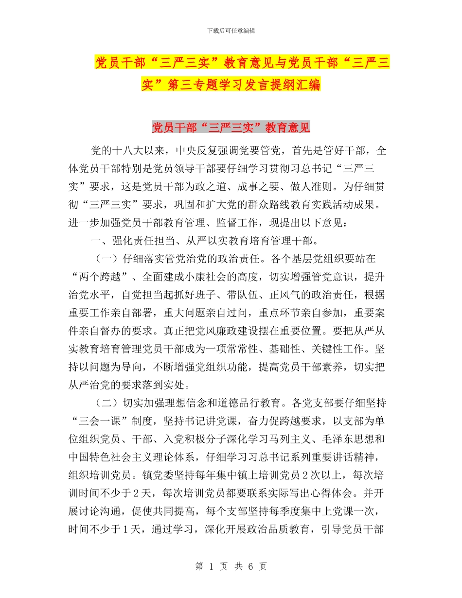 党员干部“三严三实”教育意见与党员干部“三严三实”第三专题学习发言提纲汇编_第1页