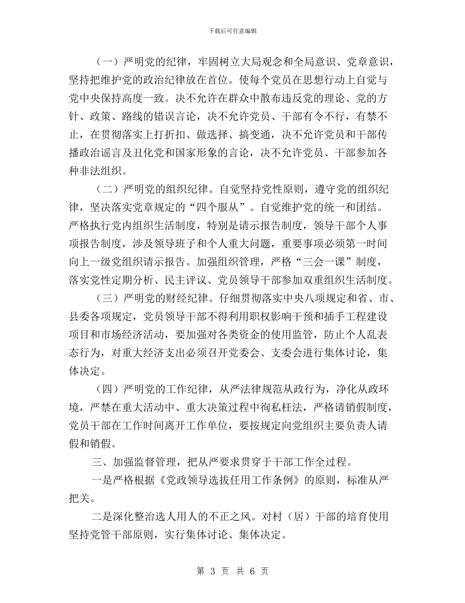 党员干部“三严三实”教育意见与党员干部“三严三实”第三专题学习发言提纲汇编_第3页