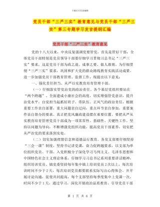 党员干部“三严三实”教育意见与党员干部“三严三实”第三专题学习发言提纲汇编