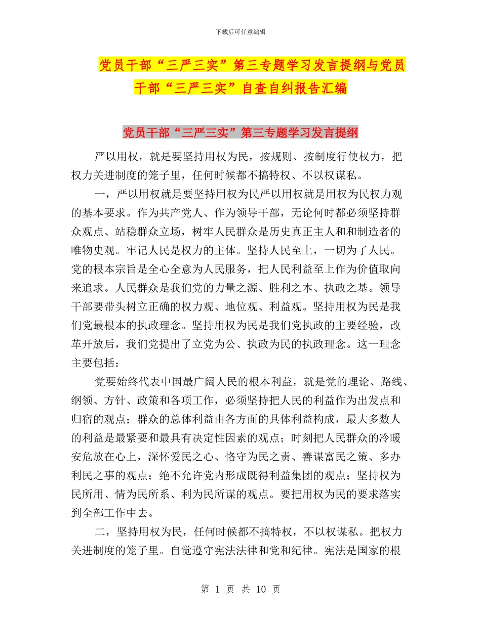党员干部“三严三实”第三专题学习发言提纲与党员干部“三严三实”自查自纠报告汇编_第1页