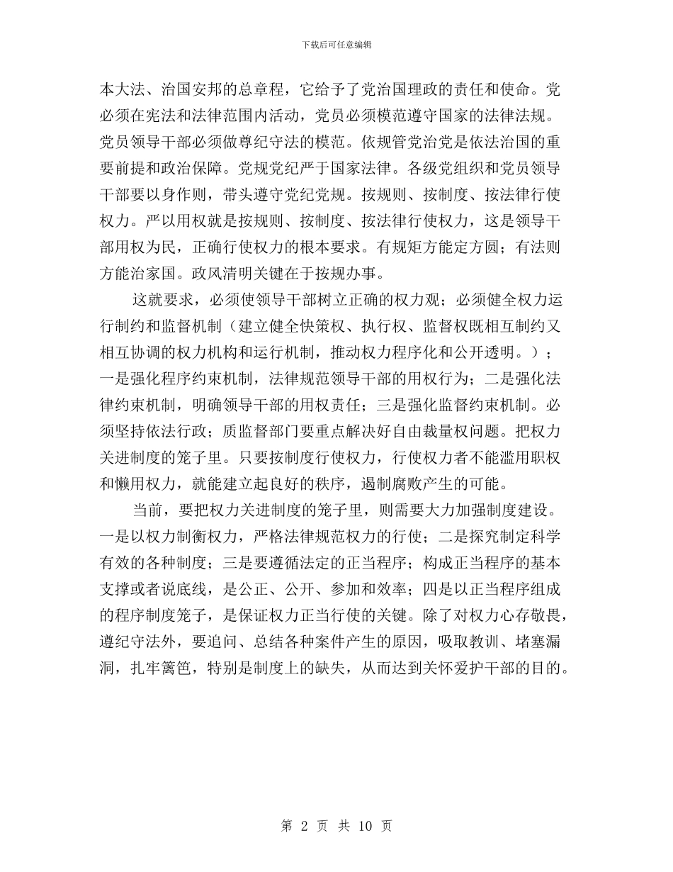 党员干部“三严三实”第三专题学习发言提纲与党员干部“三严三实”自查自纠报告汇编_第2页