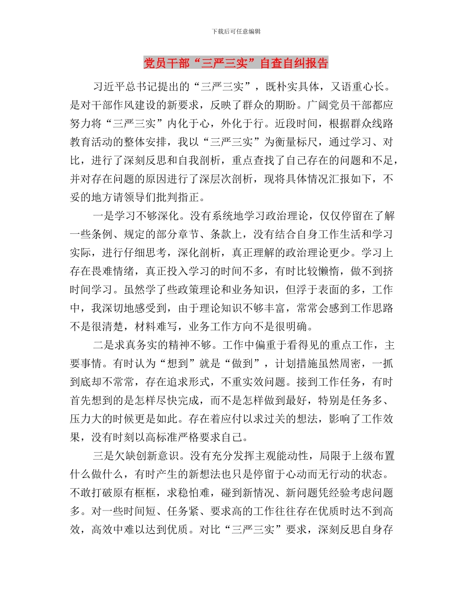 党员干部“三严三实”第三专题学习发言提纲与党员干部“三严三实”自查自纠报告汇编_第3页