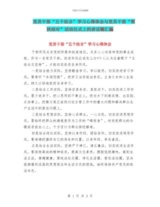 党员干部“五个结合”学习心得体会与党员干部“帮扶结对”活动仪式上的讲话稿汇编