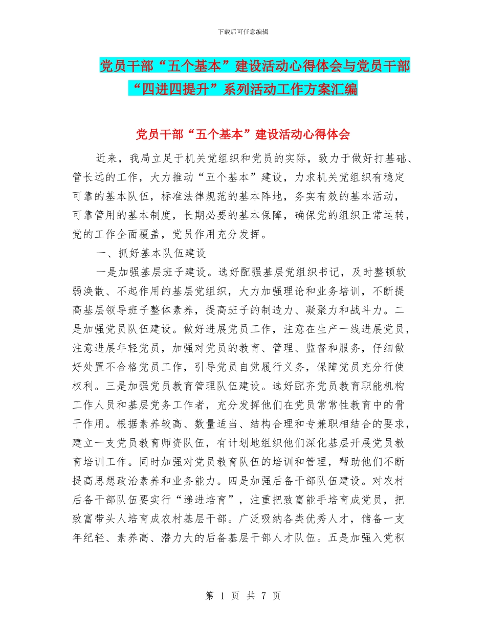 党员干部“五个基本”建设活动心得体会与党员干部“四进四提升”系列活动工作方案汇编_第1页