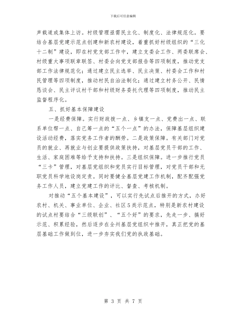 党员干部“五个基本”建设活动心得体会与党员干部“四进四提升”系列活动工作方案汇编_第3页