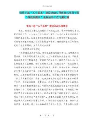 党员干部“五个基本”建设活动心得体会与党员干部“四进四提升”系列活动工作方案汇编
