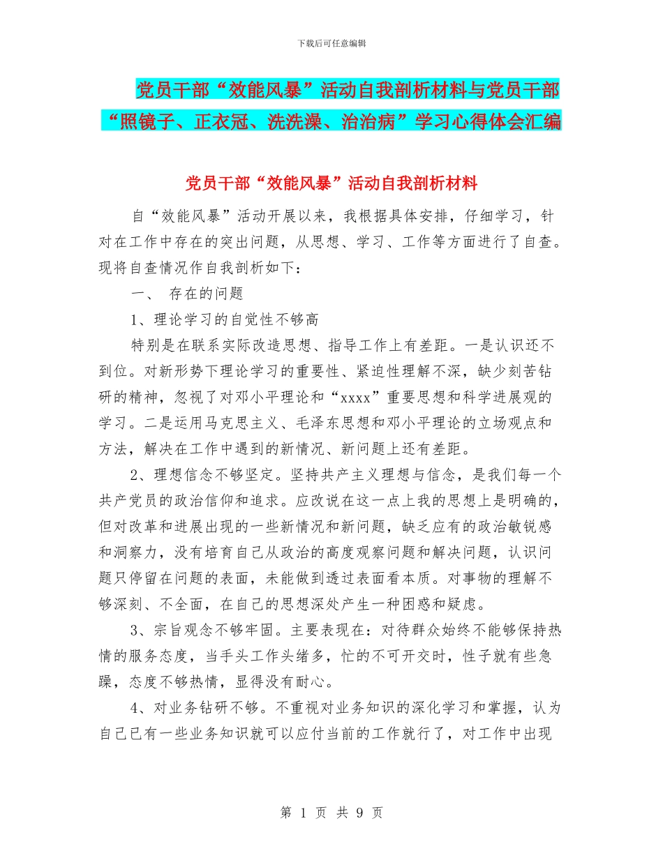 党员干部“效能风暴”活动自我剖析材料与党员干部“照镜子、正衣冠、洗洗澡、治治病”学习心得体会汇编_第1页