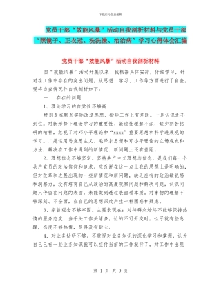 党员干部“效能风暴”活动自我剖析材料与党员干部“照镜子、正衣冠、洗洗澡、治治病”学习心得体会汇编