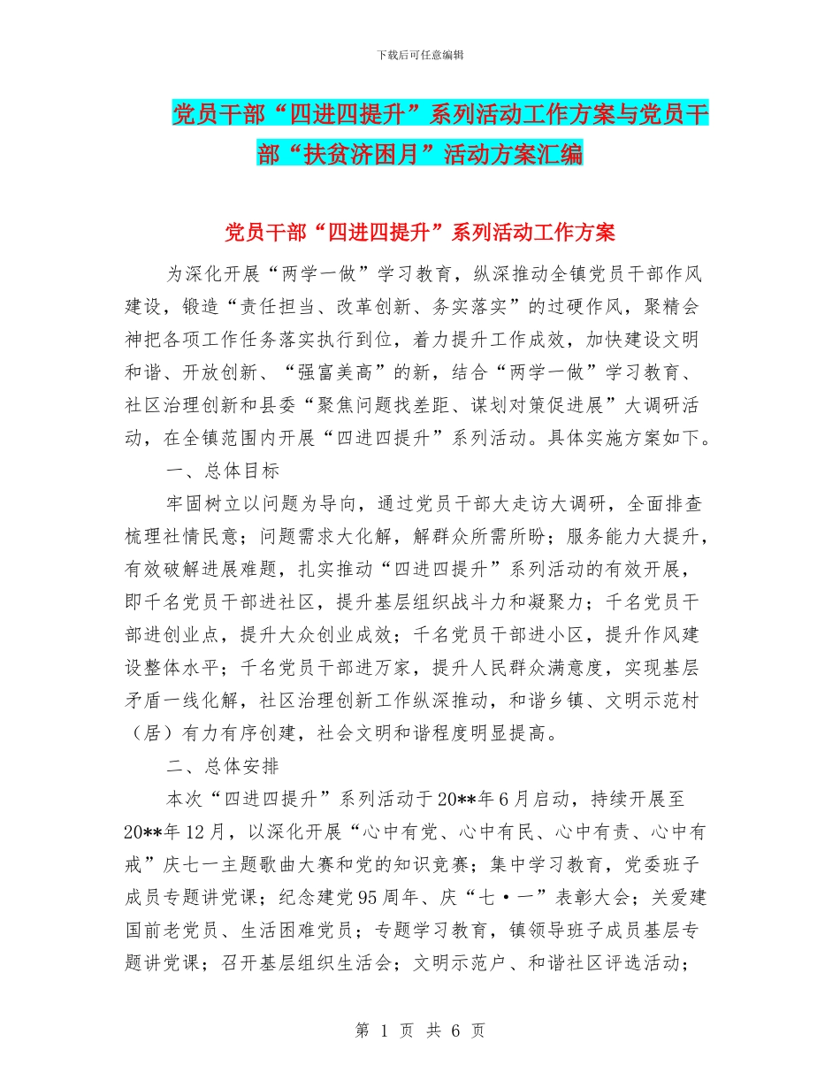 党员干部“四进四提升”系列活动工作方案与党员干部“扶贫济困月”活动方案汇编_第1页