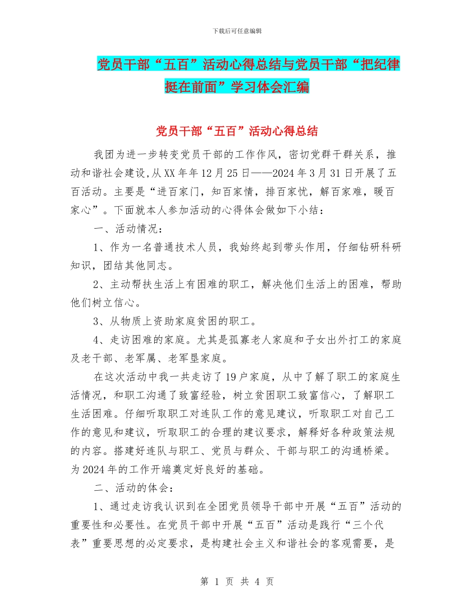 党员干部“五百”活动心得总结与党员干部“把纪律挺在前面”学习体会汇编_第1页