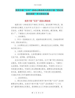 党员干部“五百”活动心得总结与党员干部“把纪律挺在前面”学习体会汇编