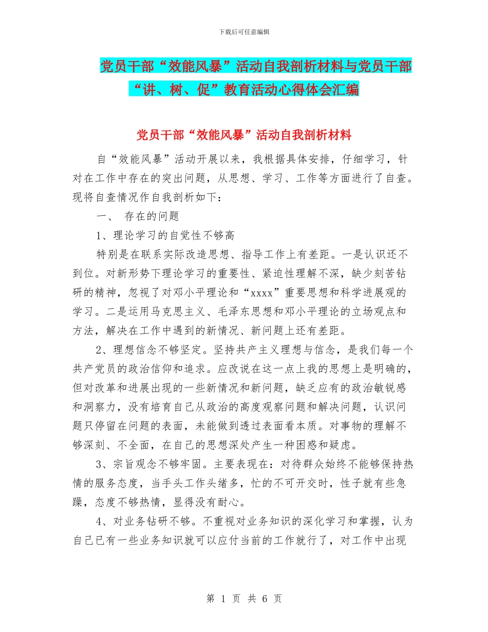 党员干部“效能风暴”活动自我剖析材料与党员干部“讲、树、促”教育活动心得体会汇编_第1页