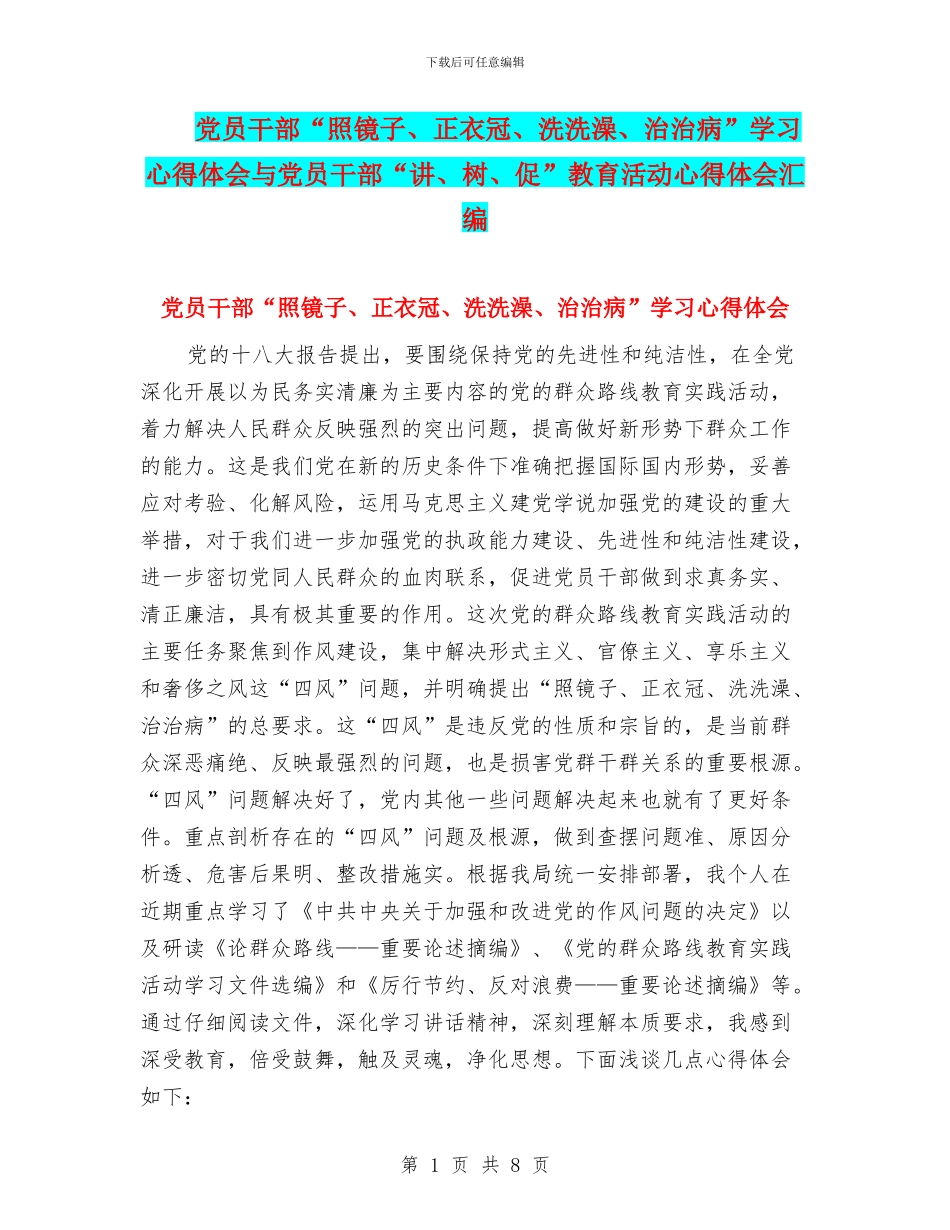 党员干部“照镜子、正衣冠、洗洗澡、治治病”学习心得体会与党员干部“讲、树、促”教育活动心得体会汇编_第1页