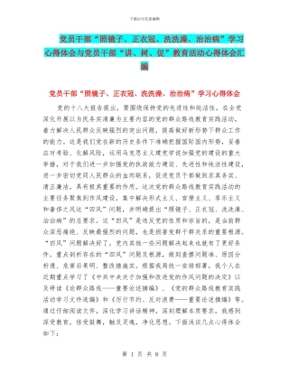 党员干部“照镜子、正衣冠、洗洗澡、治治病”学习心得体会与党员干部“讲、树、促”教育活动心得体会汇编