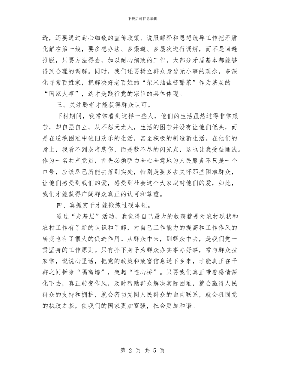 党员干部“走基层”心得体会与党员干部三严三实对照检查总结汇编_第2页