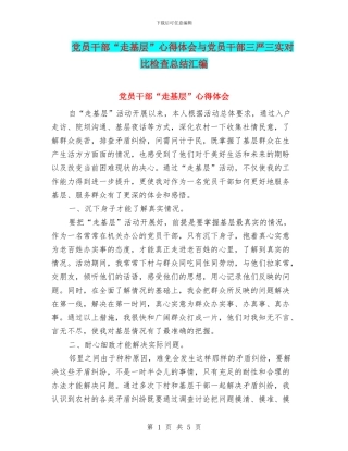 党员干部“走基层”心得体会与党员干部三严三实对照检查总结汇编