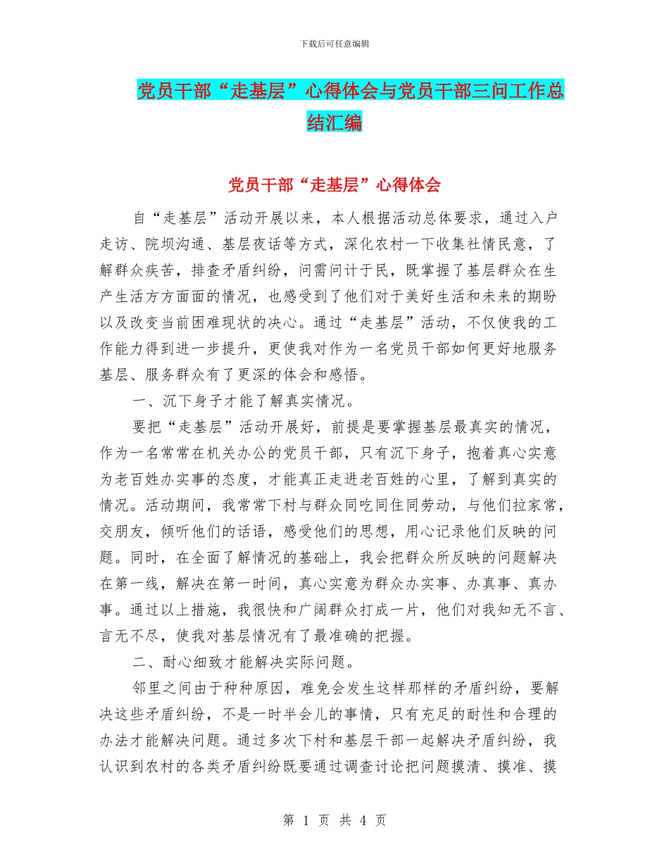 党员干部“走基层”心得体会与党员干部三问工作总结汇编_第1页